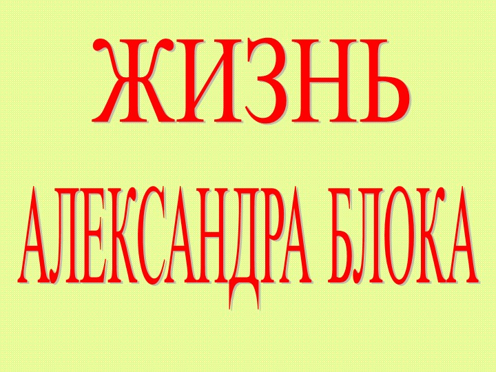 Презентация по литературе на тему "А.А. Блок. жизненный и творческий путь" (9 класс) Тип * - Скачать школьные презентации PowerPoint бесплатно | Портал бесплатных презентаций school-present.com