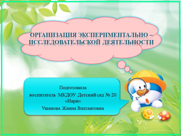 Презентация "Опытно- экспериментальная деятельность" - Скачать школьные презентации PowerPoint бесплатно | Портал бесплатных презентаций school-present.com