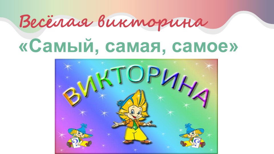 Веселая викторина: "Самый, самая, самое" - Скачать школьные презентации PowerPoint бесплатно | Портал бесплатных презентаций school-present.com