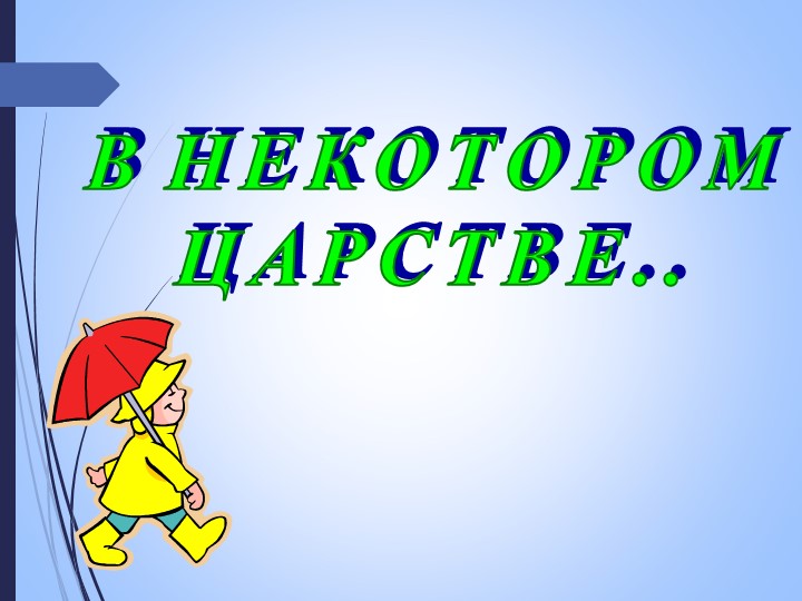 Презентация по окружающему миру на тему "В некотором царстве" (2 класс) - Скачать школьные презентации PowerPoint бесплатно | Портал бесплатных презентаций school-present.com