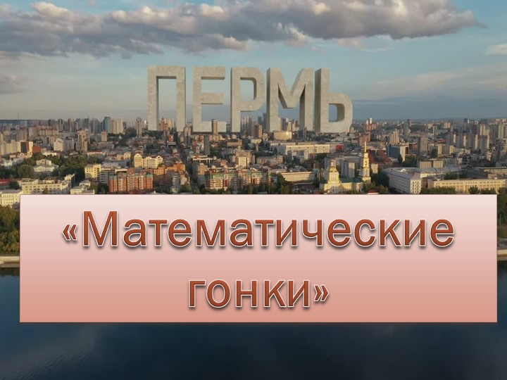 Игра по математике, посвященная 300-летию города Пермь "Математические гонки" (для 7 класса с умственной отсталостью) - Скачать школьные презентации PowerPoint бесплатно | Портал бесплатных презентаций school-present.com
