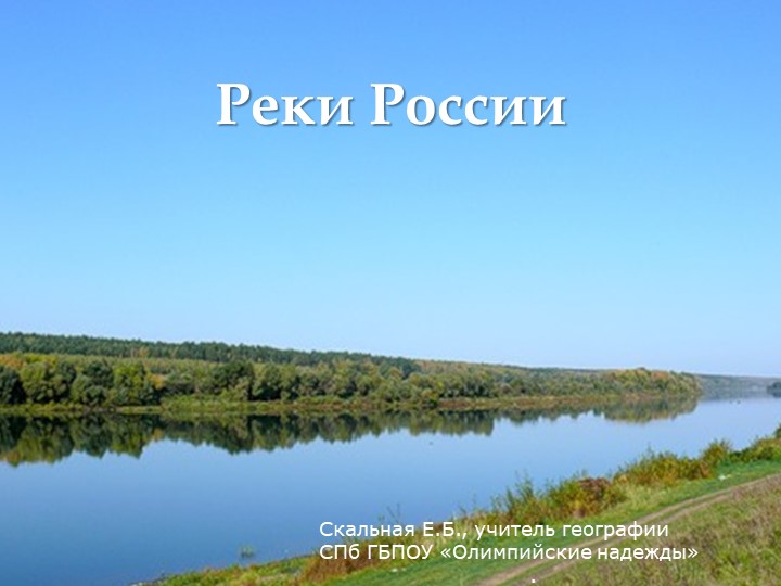 Презентация к уроку "Реки России" - Скачать школьные презентации PowerPoint бесплатно | Портал бесплатных презентаций school-present.com