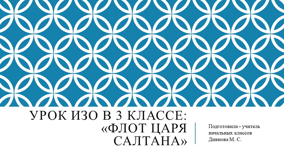 Презентация к уроку ИЗО в 3 классе на тему "Флот царя Салтана" - Скачать школьные презентации PowerPoint бесплатно | Портал бесплатных презентаций school-present.com