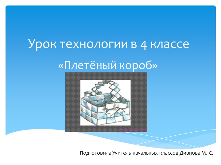 Презентация по технологии на тему "Плетёный короб" (4 класс) - Скачать школьные презентации PowerPoint бесплатно | Портал бесплатных презентаций school-present.com