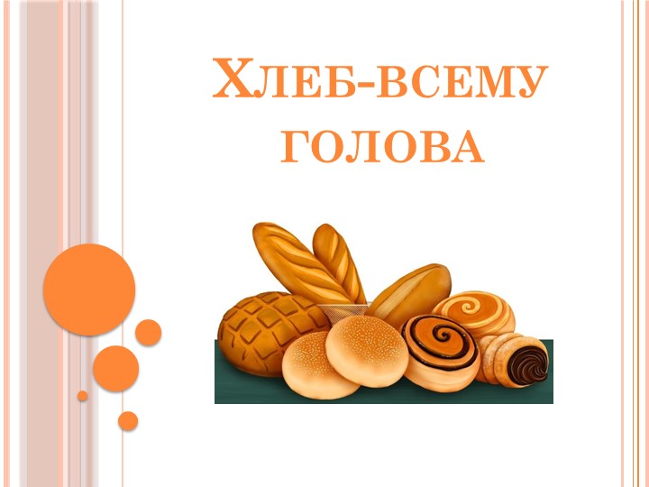 Презентация по теме "Хлеб всему голова" - Скачать школьные презентации PowerPoint бесплатно | Портал бесплатных презентаций school-present.com