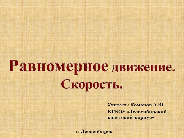 Презентация к уроку физики 7 класса "Равномерное движение" - Скачать школьные презентации PowerPoint бесплатно | Портал бесплатных презентаций school-present.com
