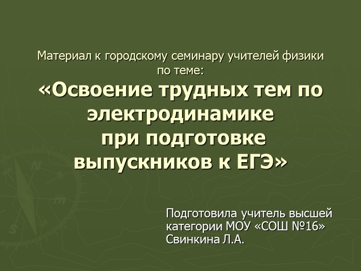 Презентация "Материал к городскому семинару учителей физики по теме: «Освоение трудных тем по электродинамике при подготовке выпускников к ЕГЭ»" - Скачать школьные презентации PowerPoint бесплатно | Портал бесплатных презентаций school-present.com