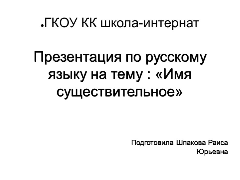 Презентация "Имя существительное" 6 класс - Скачать школьные презентации PowerPoint бесплатно | Портал бесплатных презентаций school-present.com