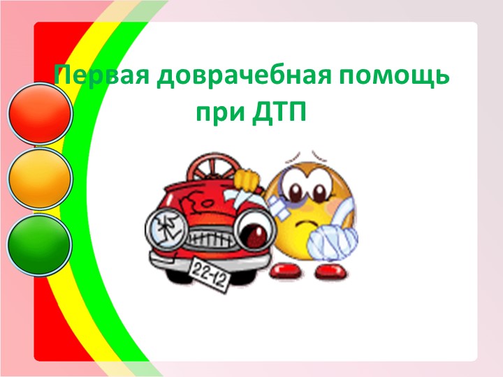 Презентация по ОБЖ на тему "Доврачебная помощь при ДТП" - Скачать школьные презентации PowerPoint бесплатно | Портал бесплатных презентаций school-present.com