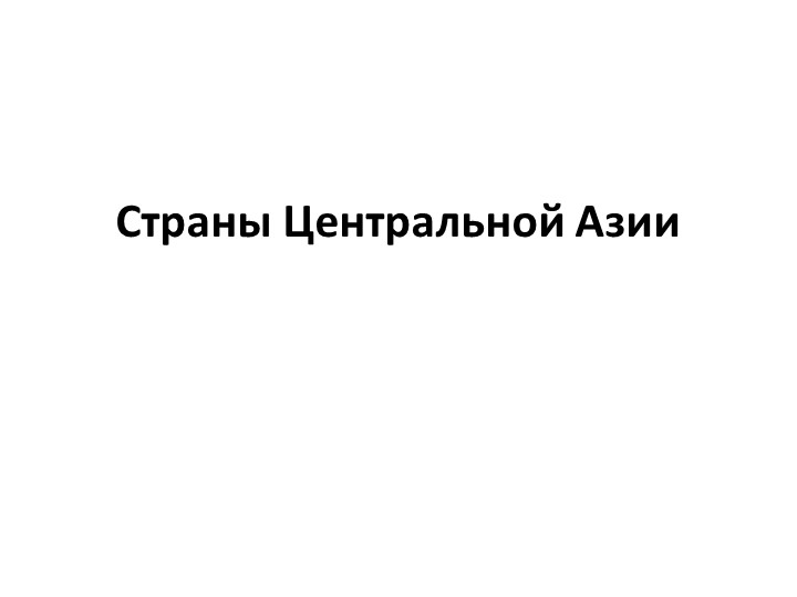 Презентация по географии 7 класс на тему "Страны Центральной Азии" - Скачать школьные презентации PowerPoint бесплатно | Портал бесплатных презентаций school-present.com