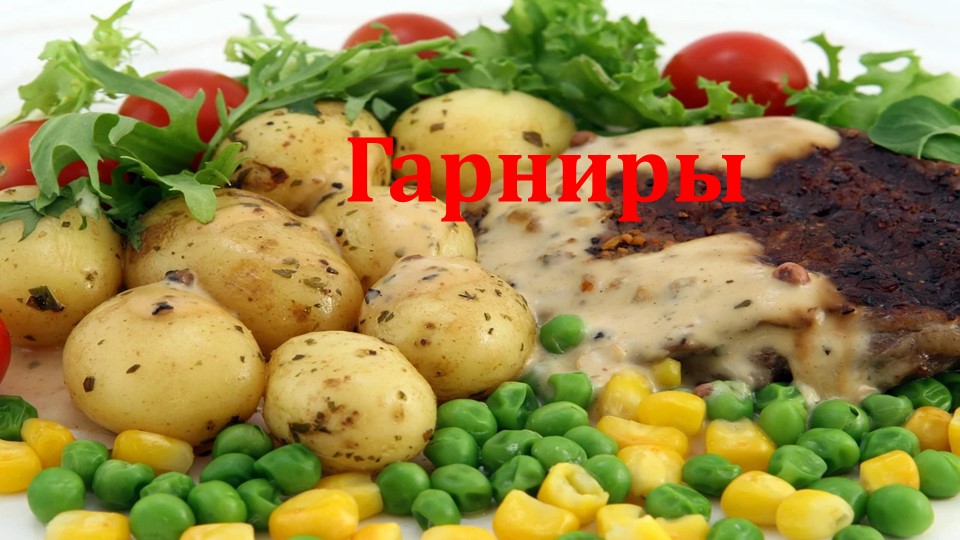 Презентация по СБО на тему "Гарниры" - Скачать школьные презентации PowerPoint бесплатно | Портал бесплатных презентаций school-present.com