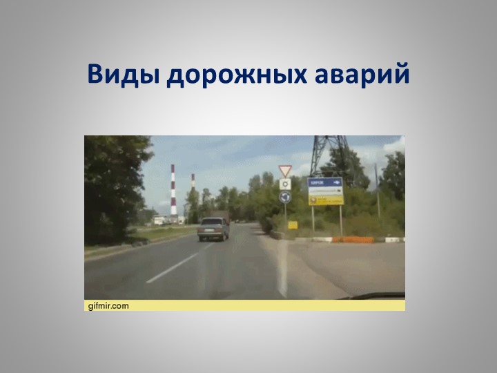 Презентация по ОБЖ на тему "Виды дорожных аварий" - Скачать школьные презентации PowerPoint бесплатно | Портал бесплатных презентаций school-present.com