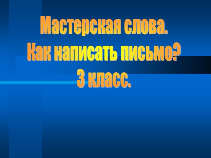 Презентация Мастерская слова. Как написать письмо?" - Скачать школьные презентации PowerPoint бесплатно | Портал бесплатных презентаций school-present.com