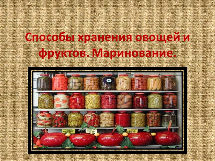 Презентация по СБО на тему "Способы хранения овощей и фруктов. Маринование." - Скачать школьные презентации PowerPoint бесплатно | Портал бесплатных презентаций school-present.com
