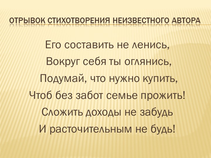 Презентация к уроку "Бюджет семьи" - Скачать школьные презентации PowerPoint бесплатно | Портал бесплатных презентаций school-present.com