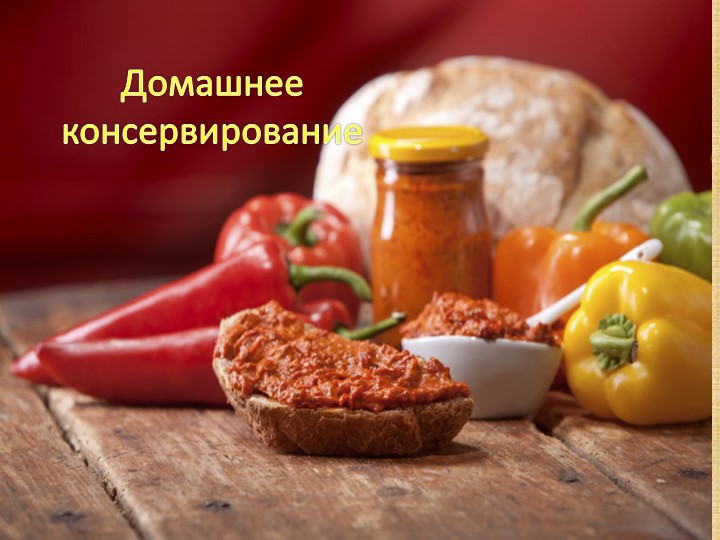 Презентация по СБО на тему "Домашнее консервирование" - Скачать школьные презентации PowerPoint бесплатно | Портал бесплатных презентаций school-present.com