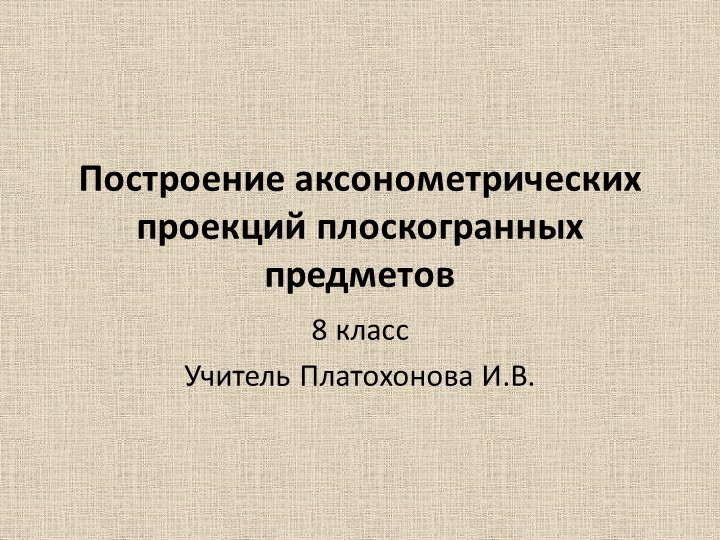 Построение аксонометрической проекции плоскогранных предметов. урок на дистанте в обычном режиме - Скачать школьные презентации PowerPoint бесплатно | Портал бесплатных презентаций school-present.com