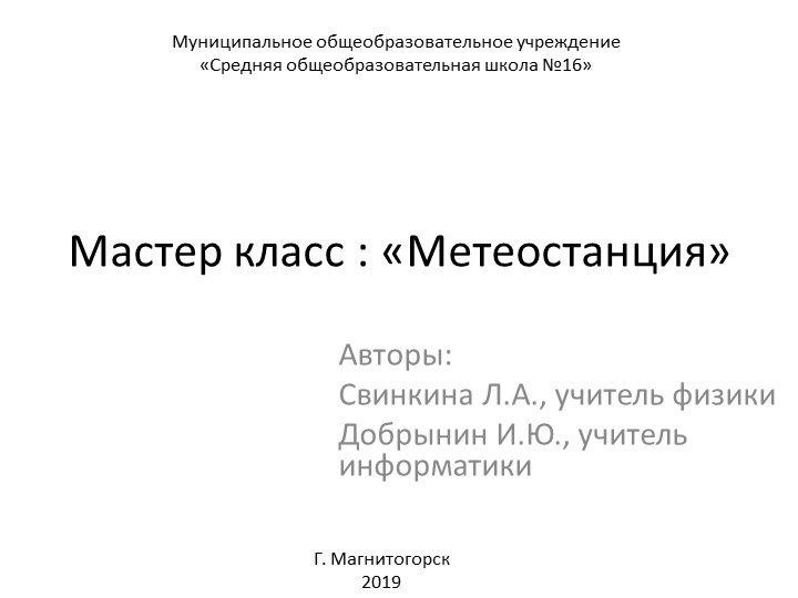 Презентация мастер класса по теме "Метеостанция" - Скачать школьные презентации PowerPoint бесплатно | Портал бесплатных презентаций school-present.com