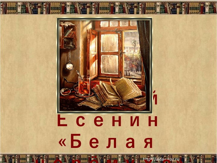 Презентация С.Есенин "Белая черёмуха" - Скачать школьные презентации PowerPoint бесплатно | Портал бесплатных презентаций school-present.com