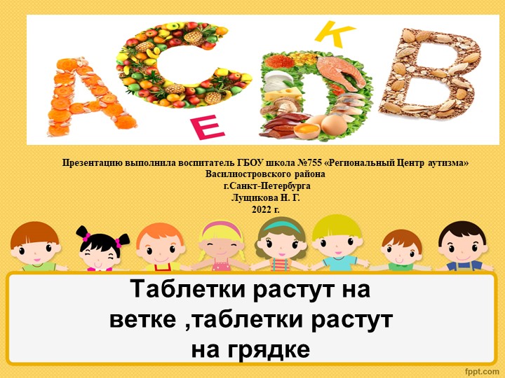 Презентация "Витамины для детей" - Скачать школьные презентации PowerPoint бесплатно | Портал бесплатных презентаций school-present.com