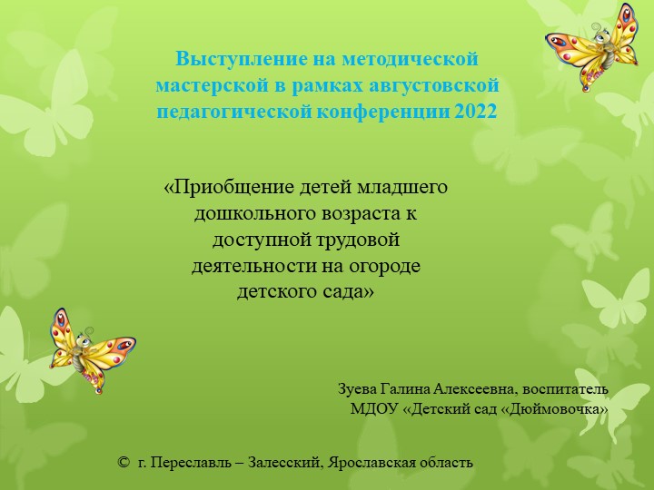 Приобщение детей младшего дошкольного возраста к доступной трудовой деятельности на огороде детского сада» - Скачать школьные презентации PowerPoint бесплатно | Портал бесплатных презентаций school-present.com