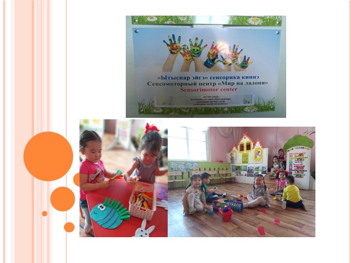 Презентация Центр сенсомоторики “Мир на ладони” - Скачать школьные презентации PowerPoint бесплатно | Портал бесплатных презентаций school-present.com
