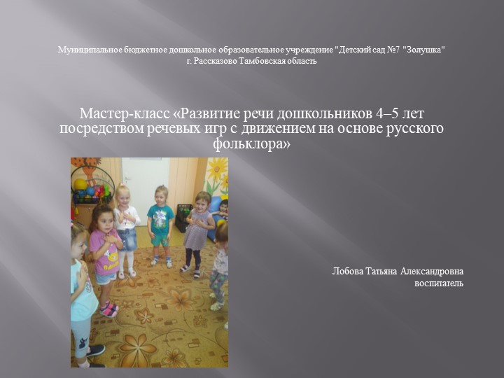 Презентация Мастер-класс «Развитие речи дошкольников 4–5 лет посредством речевых игр с движением на основе русского фольклора» - Скачать школьные презентации PowerPoint бесплатно | Портал бесплатных презентаций school-present.com