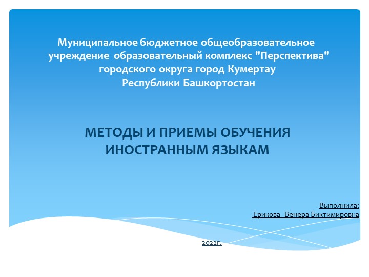 Презентация "МЕТОДЫ И ПРИЕМЫ ОБУЧЕНИЯ ИНОСТРАННЫМ ЯЗЫКАМ" - Скачать школьные презентации PowerPoint бесплатно | Портал бесплатных презентаций school-present.com