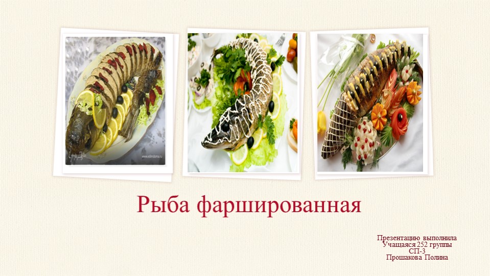 Презентация на тему "Рыба фаршированная", выполнила студентка гр. 252 Прошакова П. - Скачать школьные презентации PowerPoint бесплатно | Портал бесплатных презентаций school-present.com