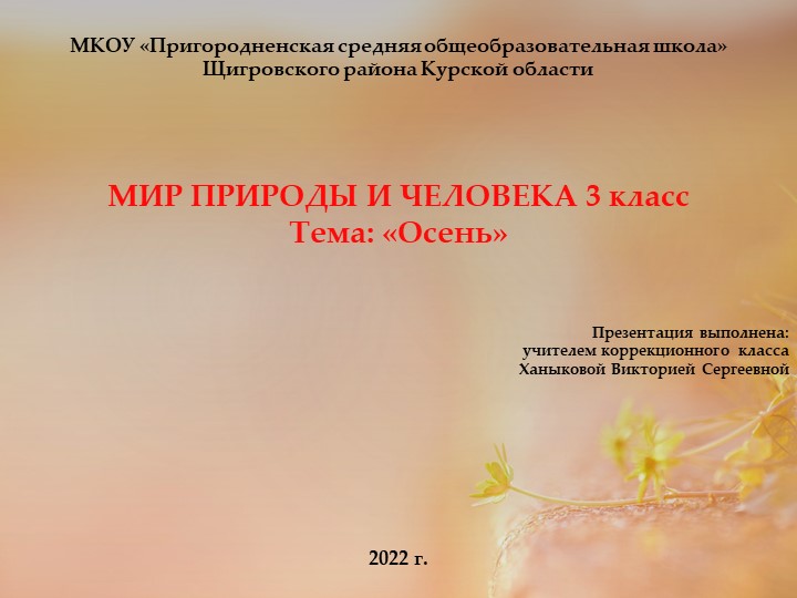 Презентация по уроку Мир природы и человека на тему: "Осень" - Скачать школьные презентации PowerPoint бесплатно | Портал бесплатных презентаций school-present.com