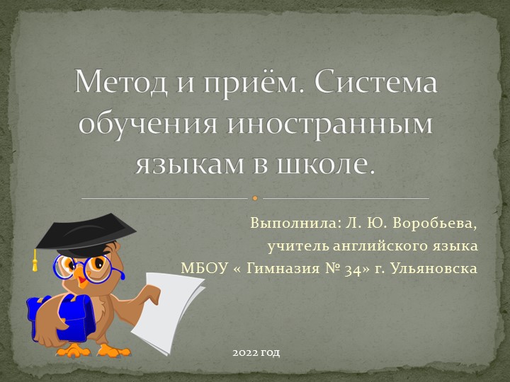 Презентация " Метод и приём. Система обучения иностранным языкам в школе" - Скачать школьные презентации PowerPoint бесплатно | Портал бесплатных презентаций school-present.com