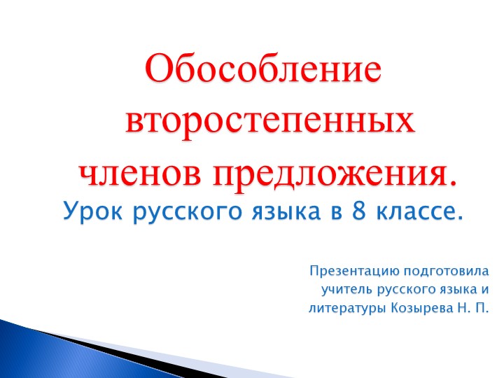 Презентация по русскому языку "Обособление второстепенных членов преложения" (8 класс) - Скачать школьные презентации PowerPoint бесплатно | Портал бесплатных презентаций school-present.com