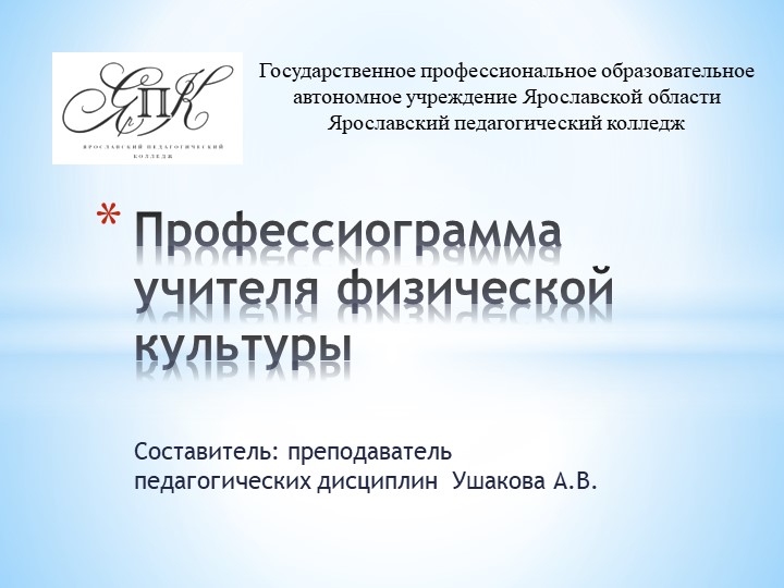Профессиограмма учителя физической культуры - Скачать школьные презентации PowerPoint бесплатно | Портал бесплатных презентаций school-present.com
