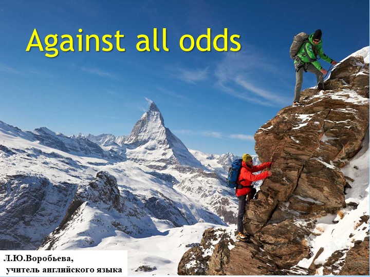 Презентация по английскому языку на тему урока " Несмотря на все трудности" ( 11 класс) - Скачать школьные презентации PowerPoint бесплатно | Портал бесплатных презентаций school-present.com