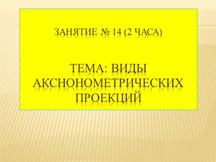 Презентация по инженерной графике на тему: "Виды аксонометрических проекций" - Скачать школьные презентации PowerPoint бесплатно | Портал бесплатных презентаций school-present.com