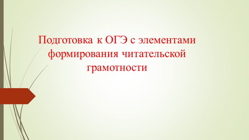 Презентация по русскому языку "Подготовка к ОГЭ с элементами формирования читательской грамотности" - Скачать школьные презентации PowerPoint бесплатно | Портал бесплатных презентаций school-present.com