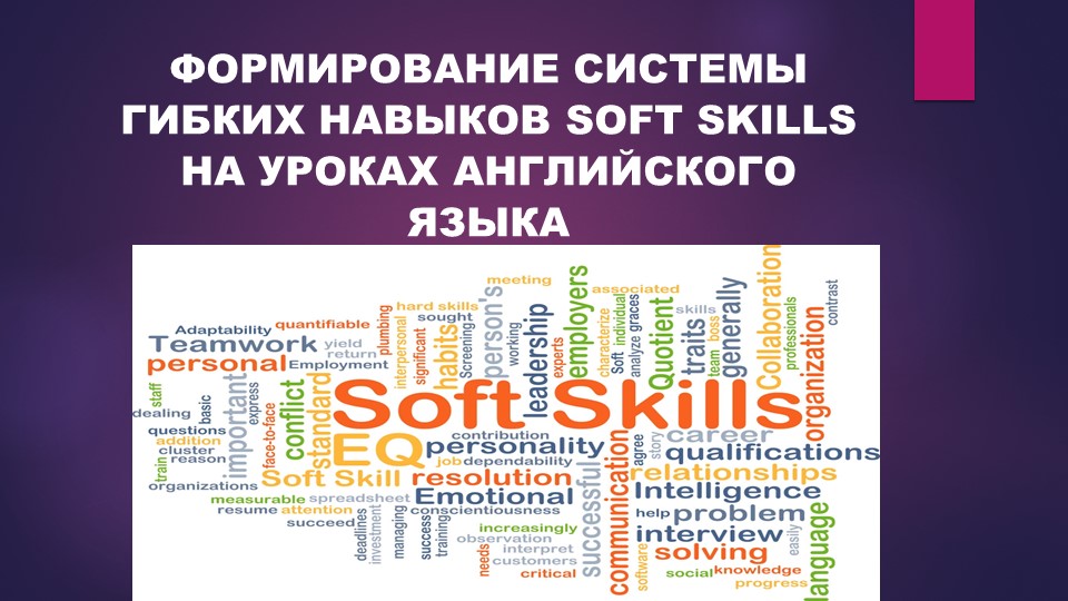 Презентация "ФОРМИРОВАНИЕ СИСТЕМЫ ГИБКИХ НАВЫКОВ SOFT SKILLS НА УРОКАХ АНГЛИЙСКОГО ЯЗЫКА" - Скачать школьные презентации PowerPoint бесплатно | Портал бесплатных презентаций school-present.com