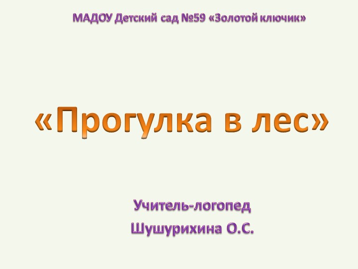 Презентация к коррекционно-развивающему занятию по лексической теме "Лес" - Скачать школьные презентации PowerPoint бесплатно | Портал бесплатных презентаций school-present.com