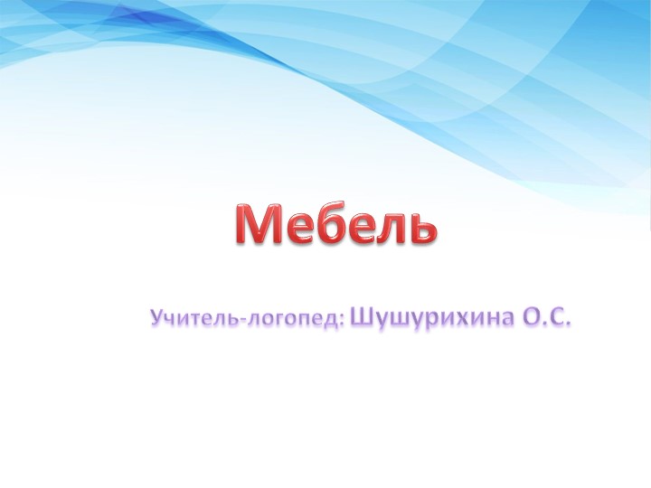Презентация к коррекционно-развивающему занятию по лексической теме "Мебель" - Скачать школьные презентации PowerPoint бесплатно | Портал бесплатных презентаций school-present.com