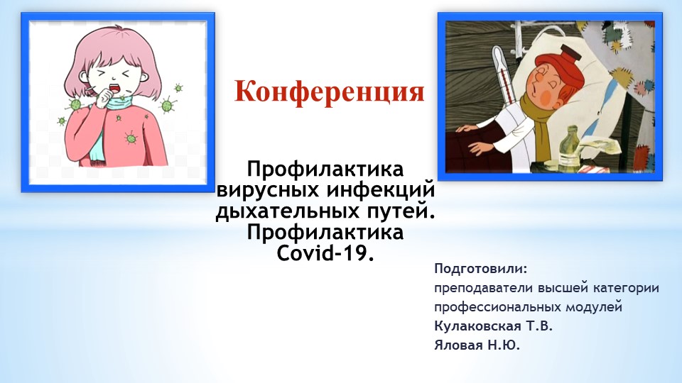 Презентация по теме: Профилактика вирусных инфекций. - Скачать школьные презентации PowerPoint бесплатно | Портал бесплатных презентаций school-present.com