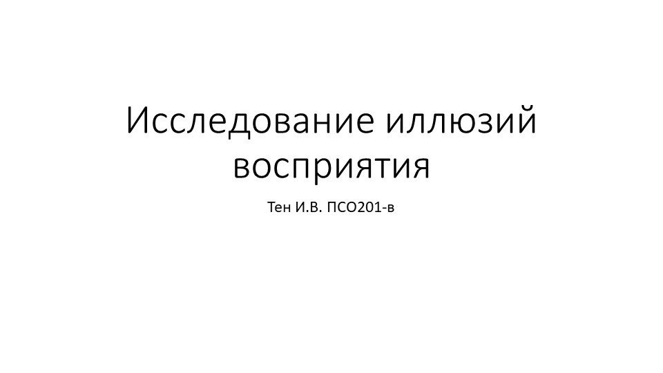 Презентация по психологии "Иллюзии восприятия" - Скачать школьные презентации PowerPoint бесплатно | Портал бесплатных презентаций school-present.com