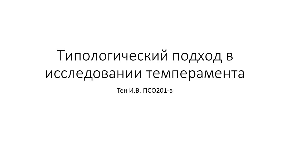 Презентация по психологии на тему "Типологический подход в исследовании темперамента" - Скачать школьные презентации PowerPoint бесплатно | Портал бесплатных презентаций school-present.com