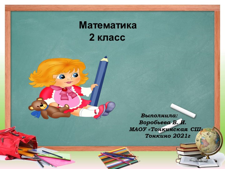 Презентация по математике по теме "Величины"(2 класс по программе "Планета Знаний) - Скачать школьные презентации PowerPoint бесплатно | Портал бесплатных презентаций school-present.com