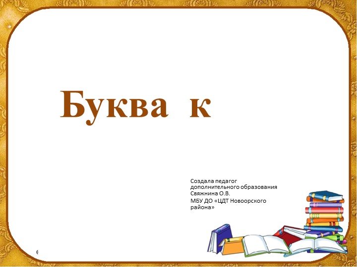 Презентация на тему: "Буква К" - Скачать школьные презентации PowerPoint бесплатно | Портал бесплатных презентаций school-present.com