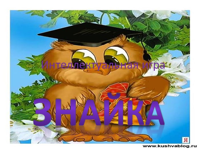 Презентация к мероприятию на тему: Интеллектуальная игра "Знайка" - Скачать школьные презентации PowerPoint бесплатно | Портал бесплатных презентаций school-present.com