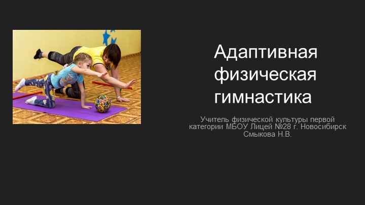 Адаптивная физическая культура как комплекс мер оздоровительного характера - Скачать школьные презентации PowerPoint бесплатно | Портал бесплатных презентаций school-present.com