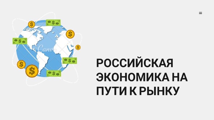 Презентация по истории на тему " Россия на пути к рынку" - Скачать школьные презентации PowerPoint бесплатно | Портал бесплатных презентаций school-present.com