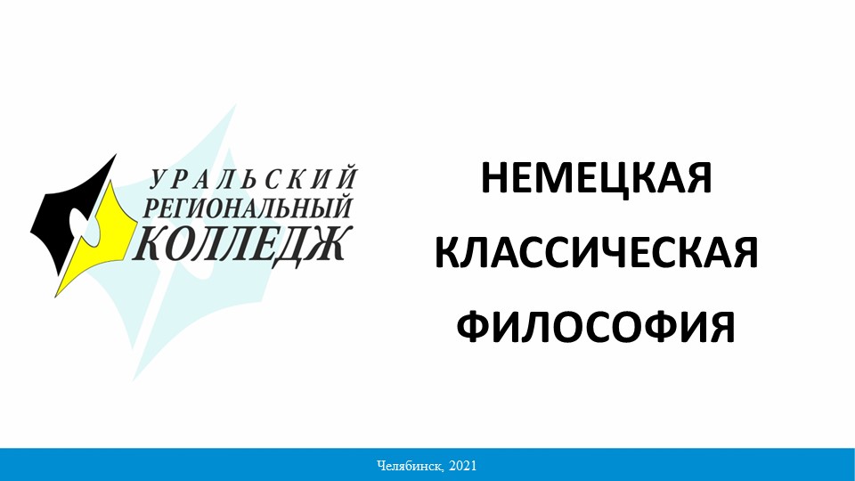 Презентация на тему "Немецкая классическая школа" - Скачать школьные презентации PowerPoint бесплатно | Портал бесплатных презентаций school-present.com