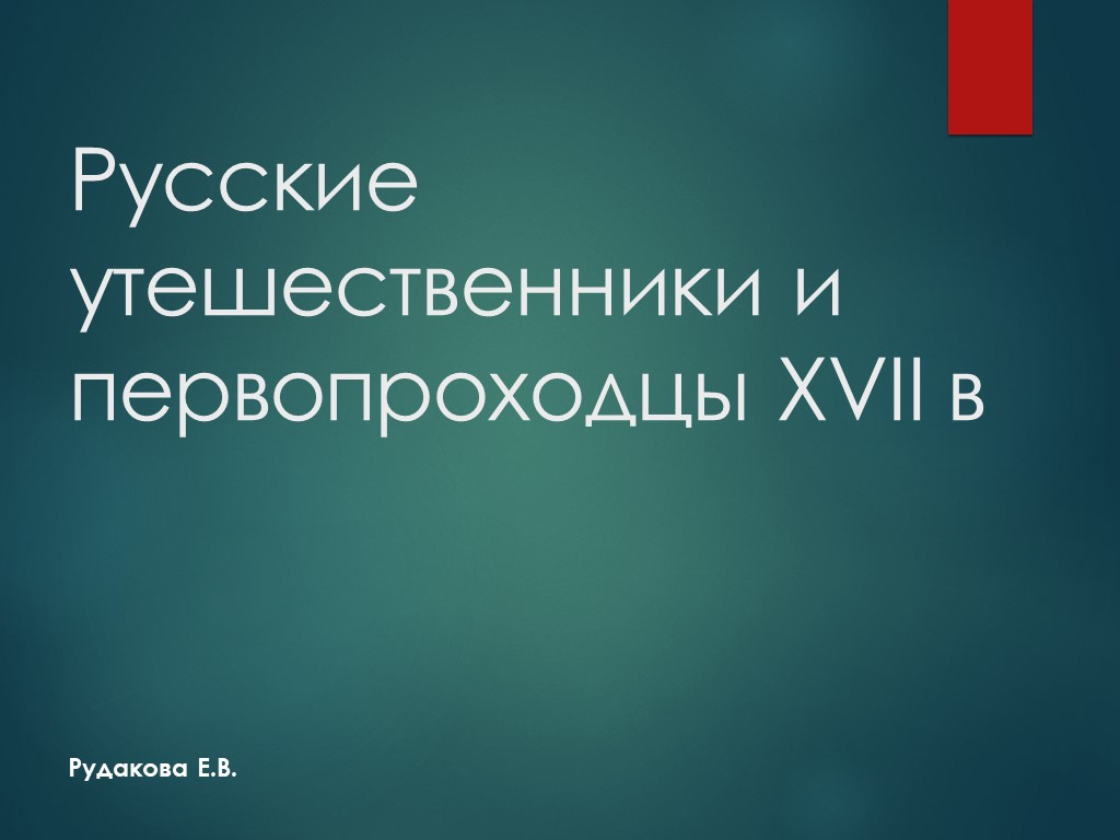 Презентация по истории на тему "Русские утешественники и первопроходцы XVII в" - Скачать школьные презентации PowerPoint бесплатно | Портал бесплатных презентаций school-present.com