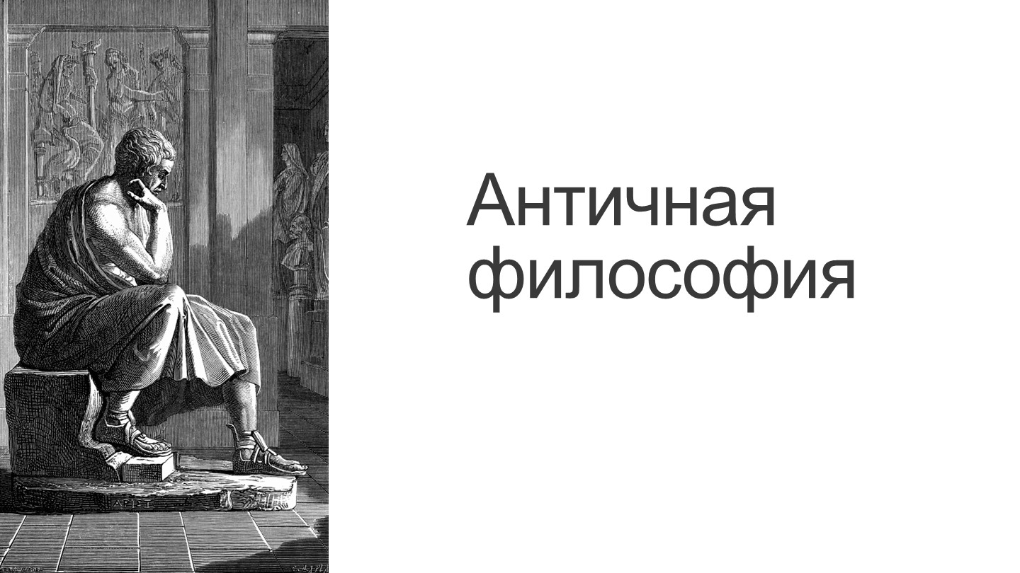Презентация по философии на тему "Античная философия" 1 курс спо - Скачать школьные презентации PowerPoint бесплатно | Портал бесплатных презентаций school-present.com